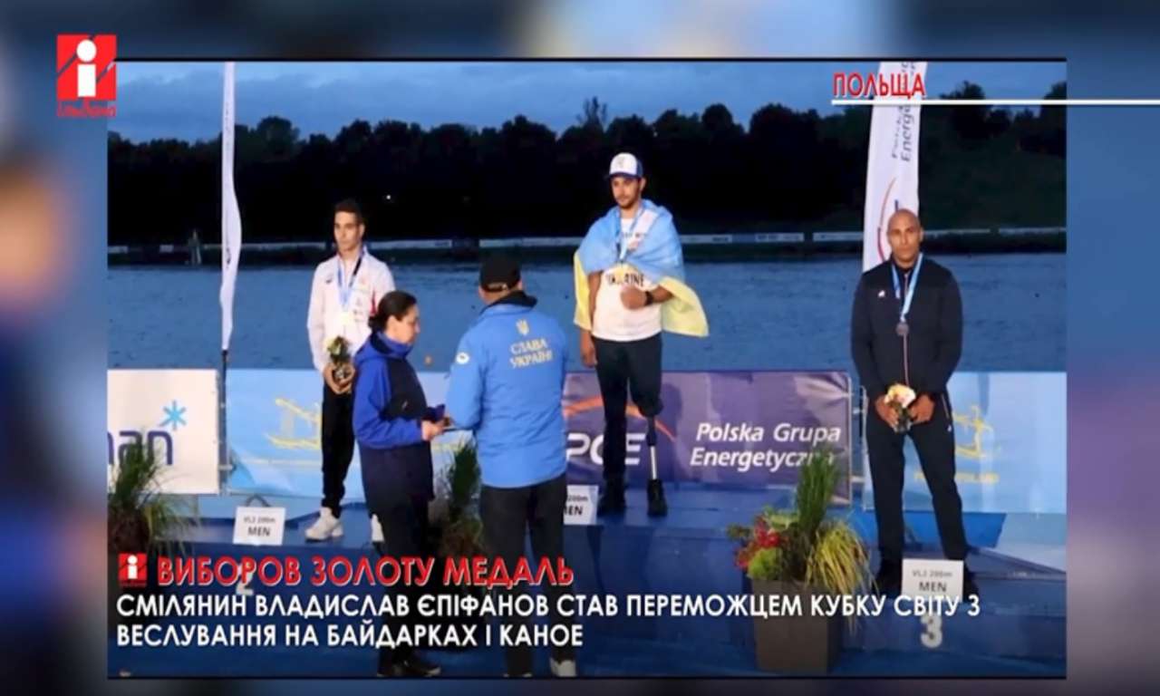 Смілянин Владислав Єпіфанов став переможцем Кубку світу з веслування на байдарках і каное (ВІДЕО)